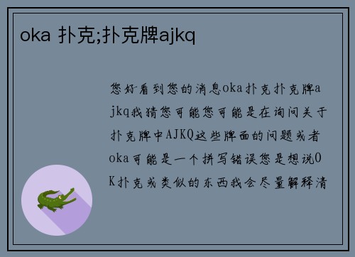 oka 扑克;扑克牌ajkq
