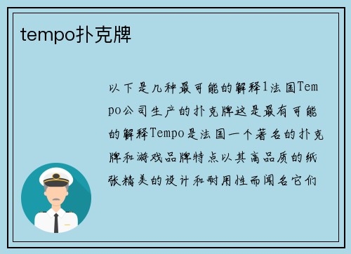 tempo扑克牌