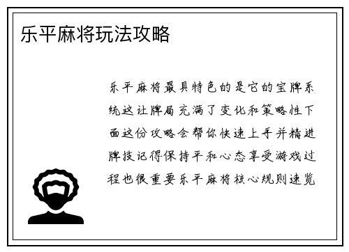 乐平麻将玩法攻略