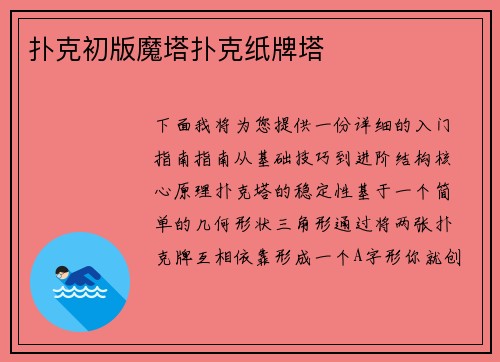 扑克初版魔塔扑克纸牌塔