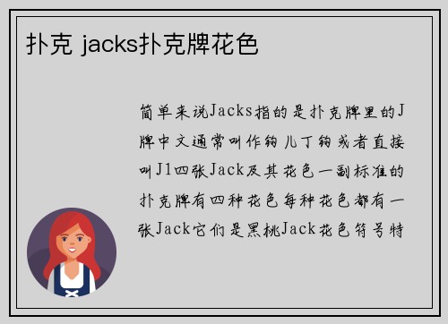 扑克 jacks扑克牌花色