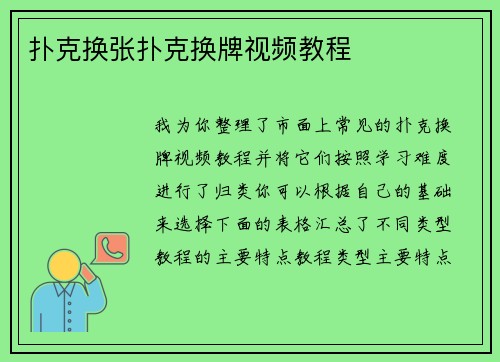 扑克换张扑克换牌视频教程