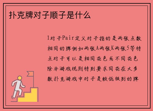 扑克牌对子顺子是什么