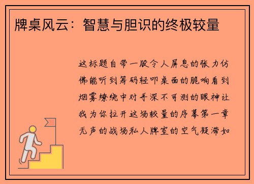 牌桌风云：智慧与胆识的终极较量