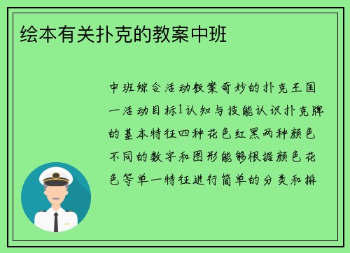 绘本有关扑克的教案中班