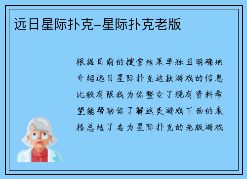 远日星际扑克-星际扑克老版