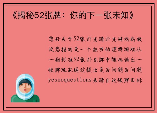 《揭秘52张牌：你的下一张未知》
